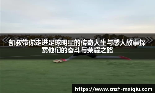 凯叔带你走进足球明星的传奇人生与感人故事探索他们的奋斗与荣耀之路